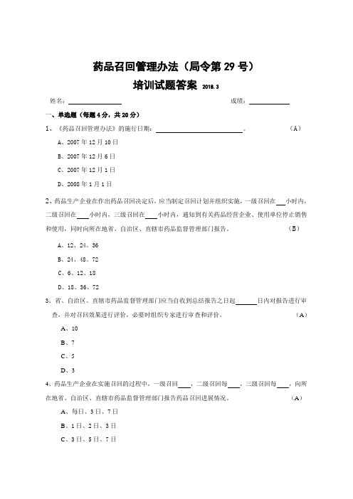 药品召回管理办法(局令第29号)试题及答案