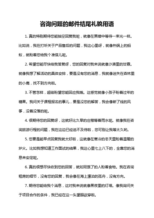 咨询问题的邮件结尾礼貌用语