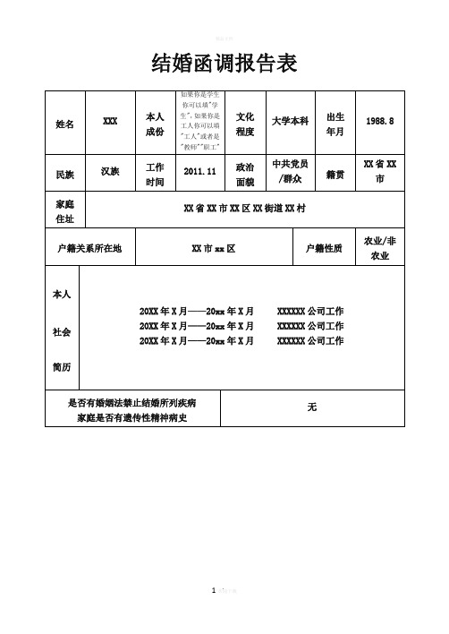 结婚函调报告表(部队专用)