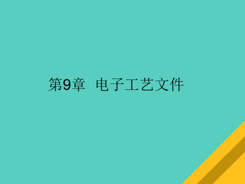 电子工艺文件汇集(ppt 85页)