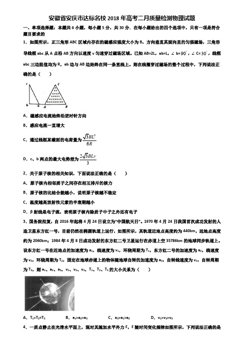 安徽省安庆市达标名校2018年高考二月质量检测物理试题含解析