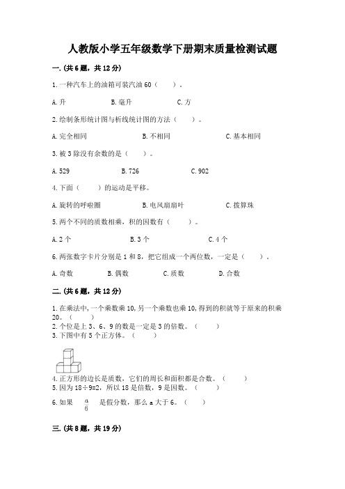 人教版小学五年级数学下册期末质量检测试题及完整答案