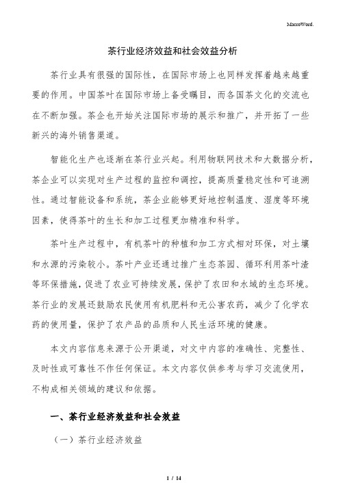 茶行业经济效益和社会效益分析