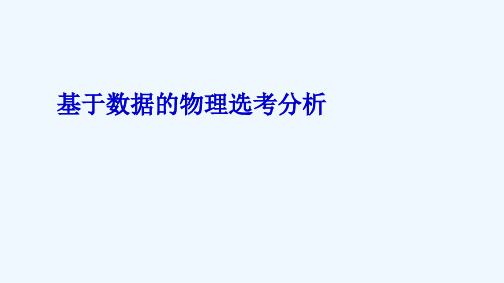 2019届高考物理一轮复习课程方案和课程标准培训活动资料__基于数据的物理选考分析课件新人教版