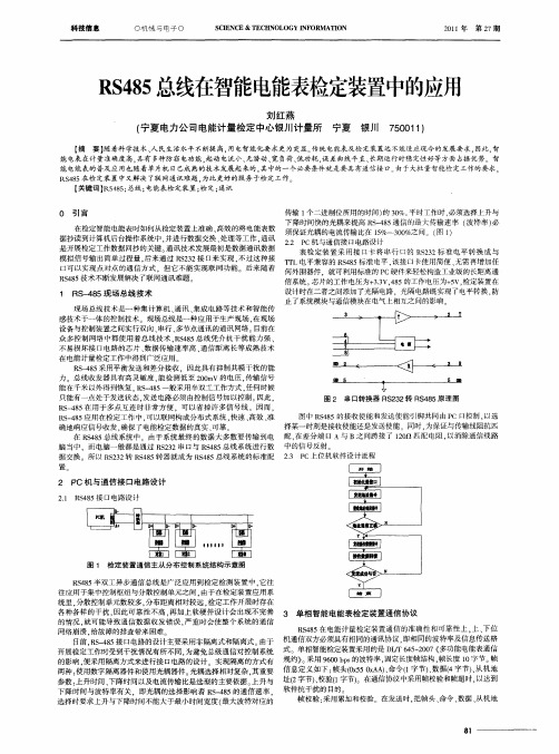 RS485总线在智能电能表检定装置中的应用