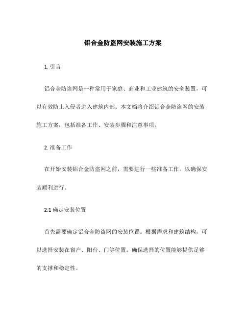 铝合金防盗网安装施工方案