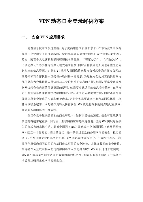 VPN动态口令登录解决方案