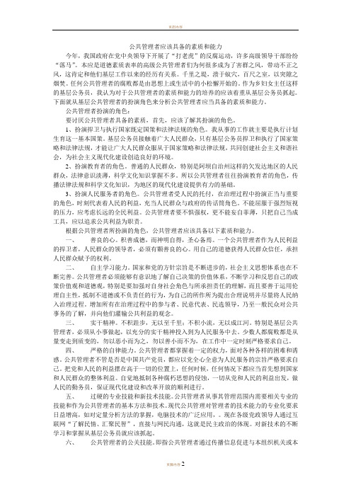 公共管理者应该具备的素质和能力