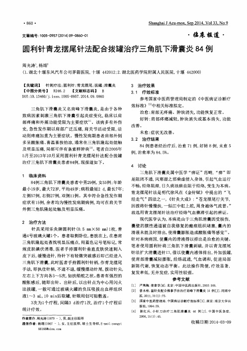 圆利针青龙摆尾针法配合拔罐治疗三角肌下滑囊炎84例