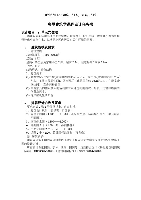 1——6班房屋建筑学课程设计任务书