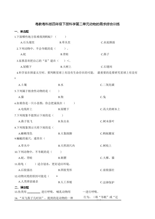 粤教粤科版四年级下册科学第二单元动物的需求综合训练