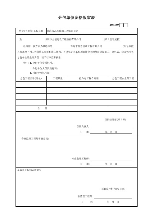 002-分包单位资格报审表GD220227