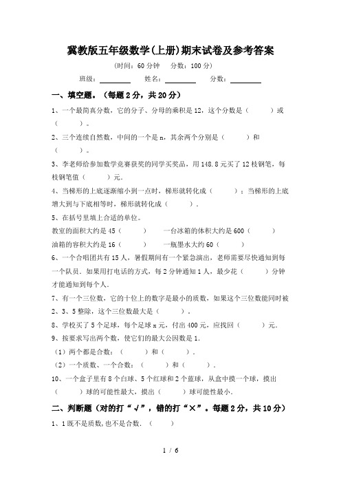 冀教版五年级数学(上册)期末试卷及参考答案