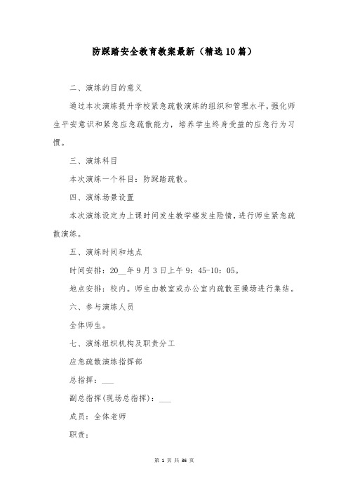 防踩踏安全教育教案最新(精选10篇)