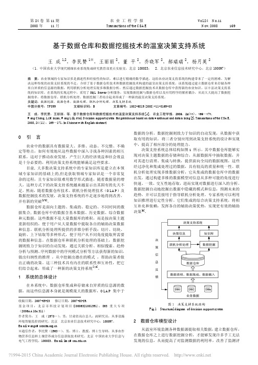 基于数据仓库和数据挖掘技术的温室决策支持系统_王成