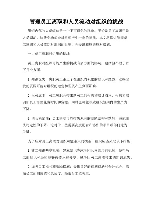 管理员工离职和人员流动对组织的挑战