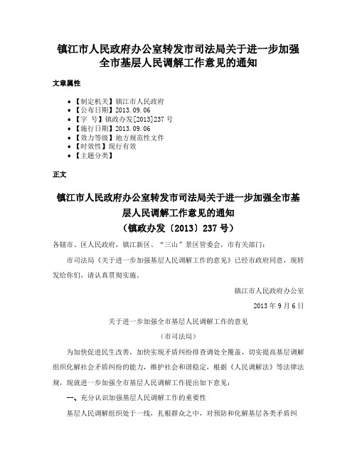 镇江市人民政府办公室转发市司法局关于进一步加强全市基层人民调解工作意见的通知