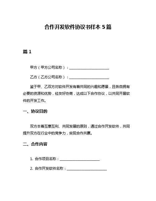 合作开发软件协议书样本5篇