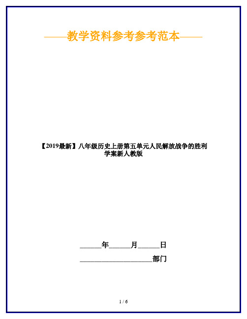 【2019最新】八年级历史上册第五单元人民解放战争的胜利学案新人教版