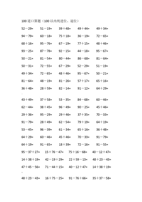 100道口算题(100以内纯进位、退位)