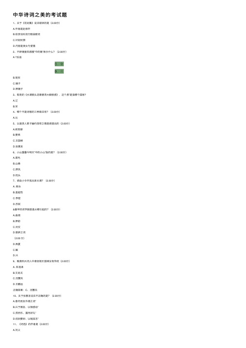 中华诗词之美的考试题