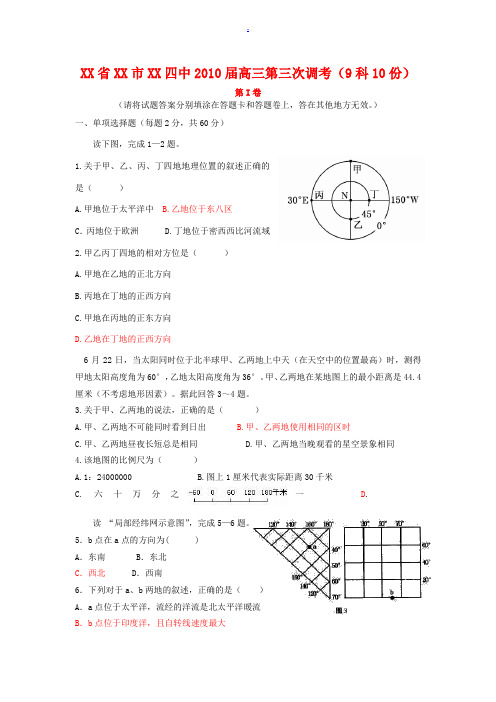 河南省郑州市郑州四中2010届高三地理第三次调考测试 人教版高三地理一轮复习