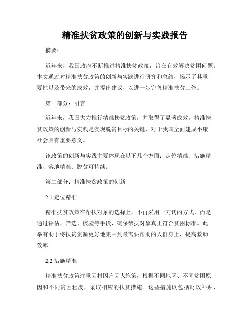 精准扶贫政策的创新与实践报告