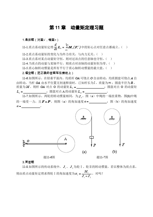 第11章动量矩定理习题