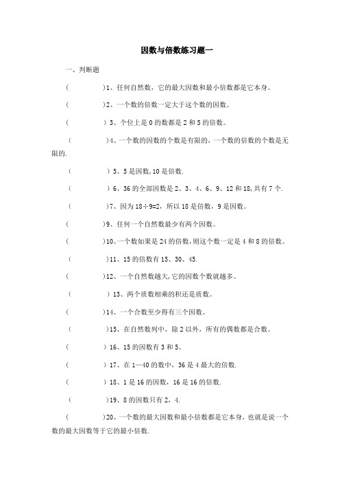 北师大版五年级-因数与倍数练习题(三套)