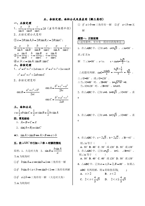 正、余弦定理、面积公式及其应用(解三角形)