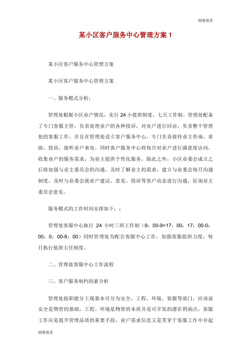 某小区客户服务中心管理方案.doc