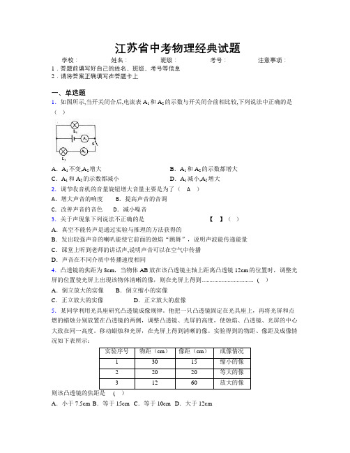 最新江苏省中考物理经典试题附解析