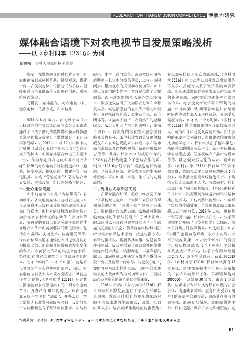 媒体融合语境下对农电视节目发展策略浅析——以《乡村四季12316》为例