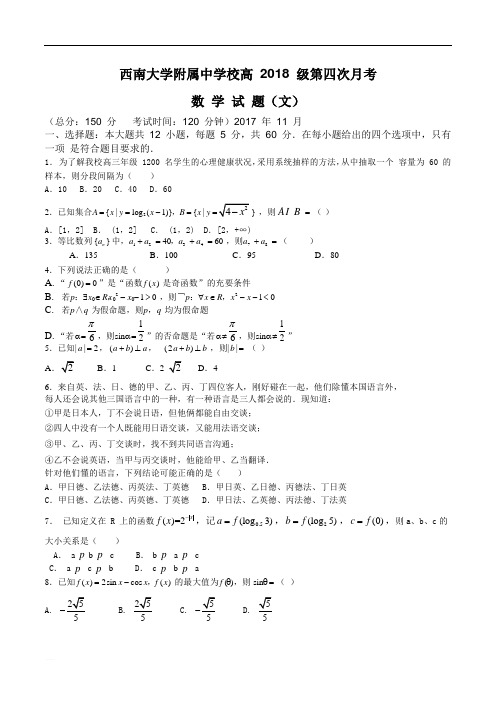 西南大学附属中学校高 2018 级第四次月考文科数学