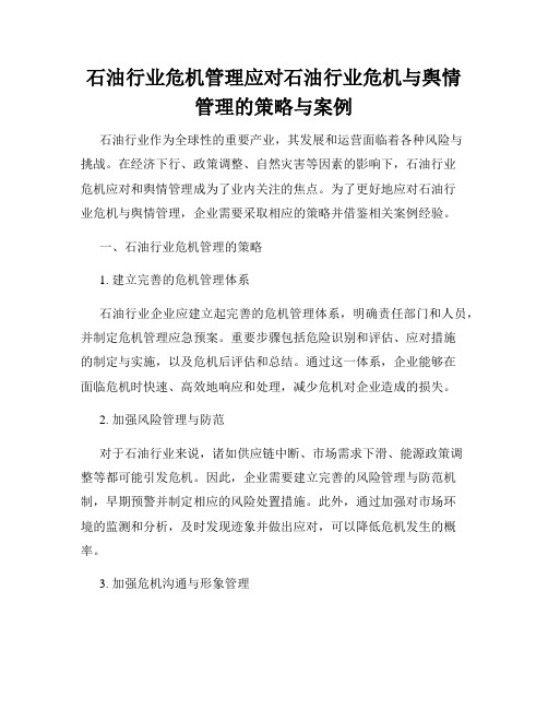 石油行业危机管理应对石油行业危机与舆情管理的策略与案例