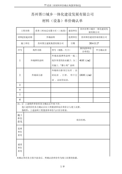 77采香三村材料单价确认单(壁厚修改)