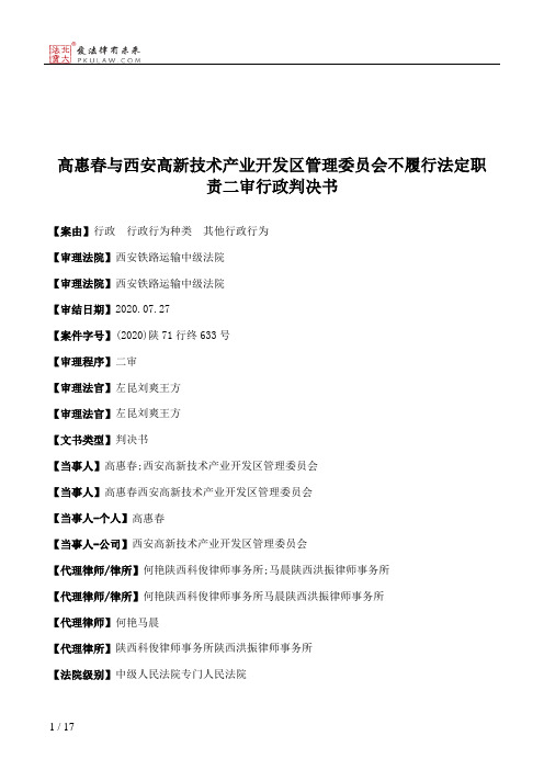 高惠春与西安高新技术产业开发区管理委员会不履行法定职责二审行政判决书