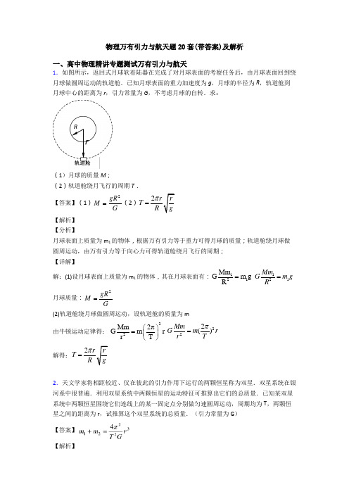 物理万有引力与航天题20套(带答案)及解析