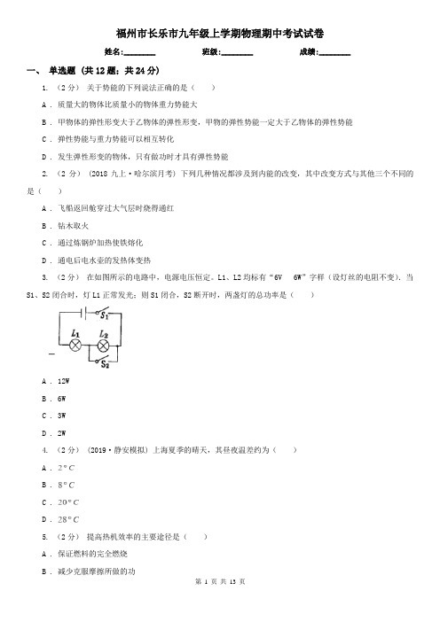 福州市长乐市九年级上学期物理期中考试试卷