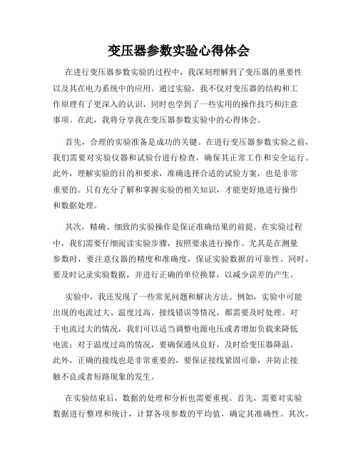 变压器参数实验心得体会