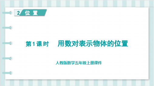 人教版五年级上册数学第2单元位置 第1课时  用数对表示物体的位置(授课课件)