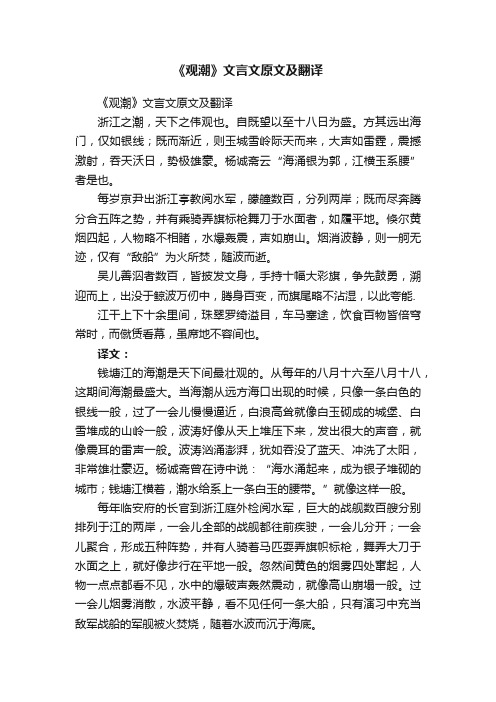 《观潮》文言文原文及翻译