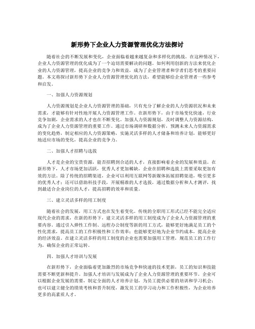 新形势下企业人力资源管理优化方法探讨