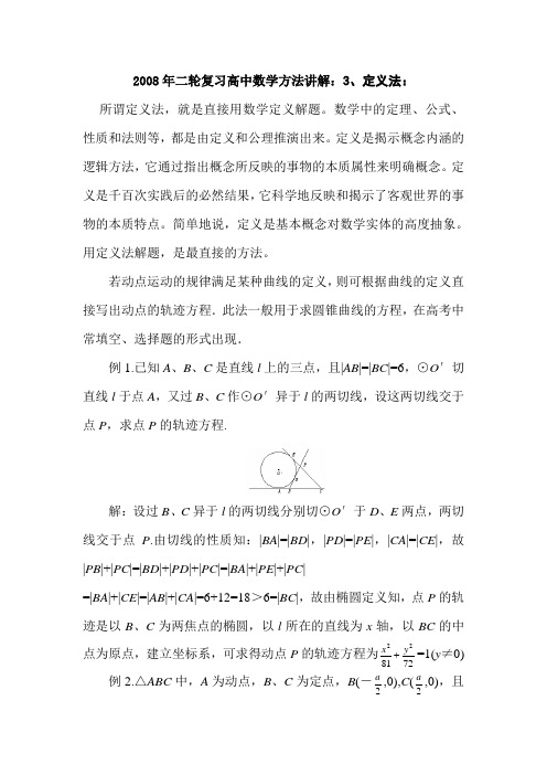 08届高三数学定义法