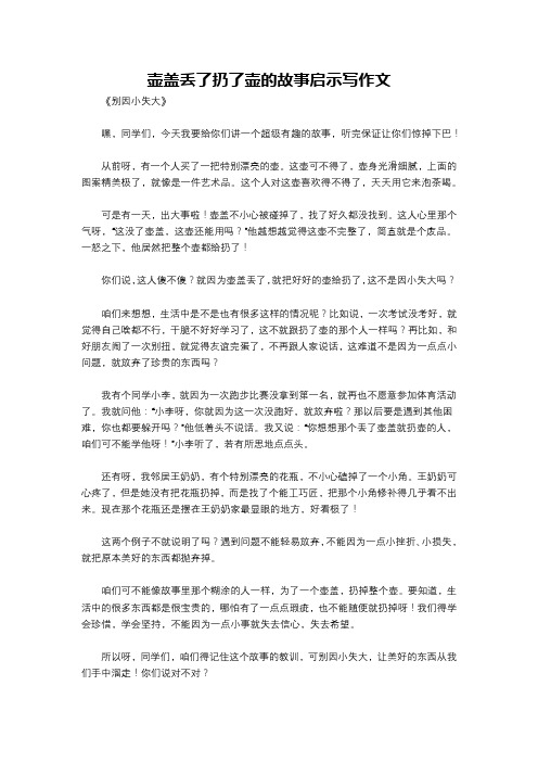 壶盖丢了扔了壶的故事启示写作文