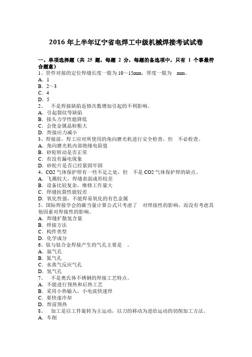 2016年上半年辽宁省电焊工中级机械焊接考试试卷