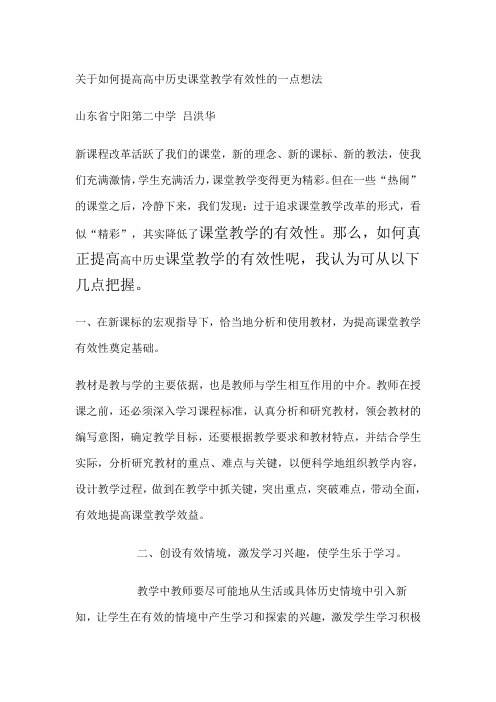 关于如何提高高中历史课堂教学有效性的一点想法