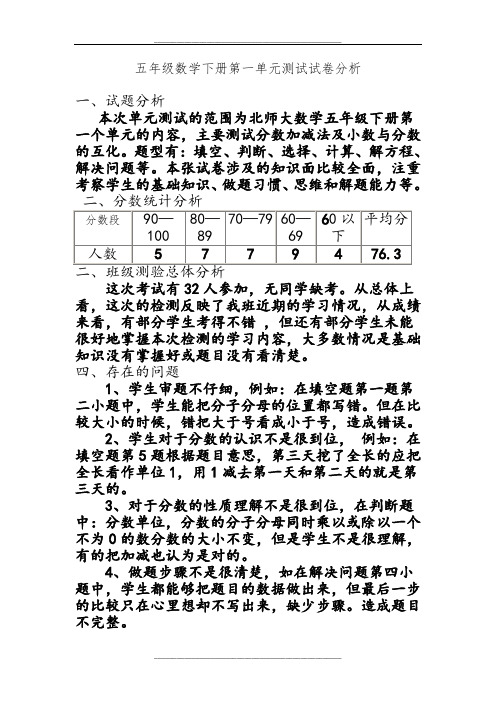 北师大版五年级数学下册单元测试试卷分析