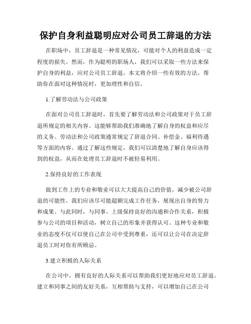 保护自身利益聪明应对公司员工辞退的方法