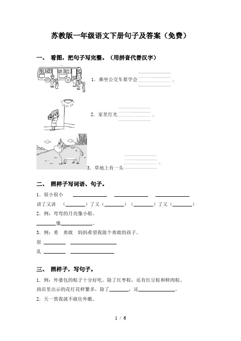 苏教版一年级语文下册句子及答案(免费)